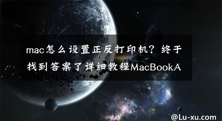 mac怎么設置正反打印機？終于找到答案了詳細教程MacBookAir，如何使用網(wǎng)絡添加打印機