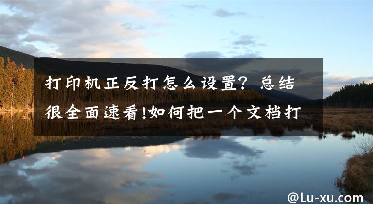 打印機(jī)正反打怎么設(shè)置？總結(jié)很全面速看!如何把一個(gè)文檔打印成對(duì)折雙面樣式，用word文檔即可實(shí)現(xiàn)