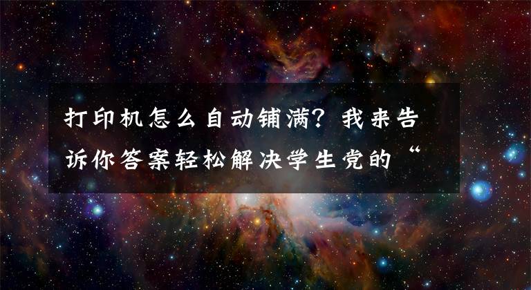 打印機(jī)怎么自動(dòng)鋪滿？我來(lái)告訴你答案輕松解決學(xué)生黨的“老大難”問(wèn)題：印先森M04S寬幅打印機(jī)