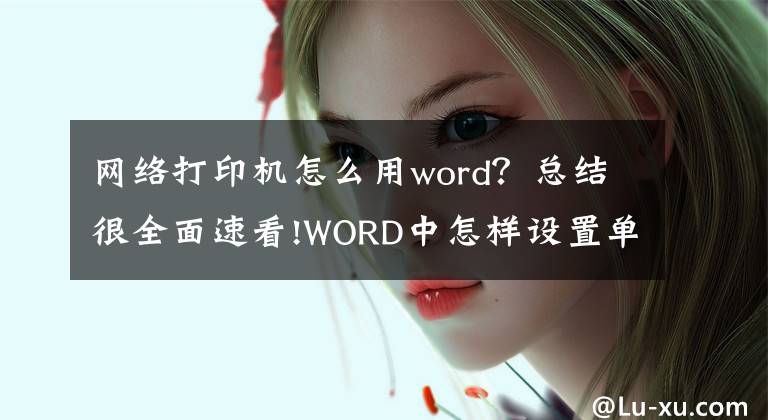 網(wǎng)絡(luò)打印機(jī)怎么用word？總結(jié)很全面速看!WORD中怎樣設(shè)置單色打印