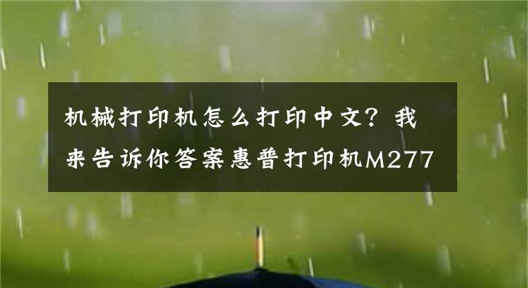 機械打印機怎么打印中文？我來告訴你答案惠普打印機M277dw怎么將英文，從新設(shè)置成中文