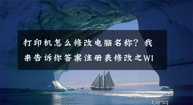 打印機(jī)怎么修改電腦名稱？我來(lái)告訴你答案注冊(cè)表修改之WINDOWS菜單修改項(xiàng)