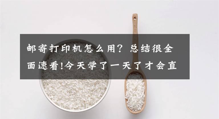 郵寄打印機(jī)怎么用？總結(jié)很全面速看!今天學(xué)了一天了才會直接怎么用這個打印機(jī)網(wǎng)絡(luò)連接打印還沒搞懂