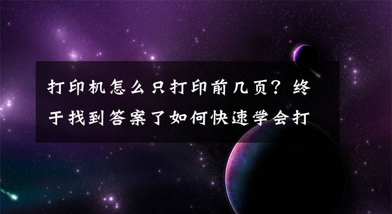 打印機(jī)怎么只打印前幾頁？終于找到答案了如何快速學(xué)會打印？單雙頁面打印及PPT打印設(shè)置