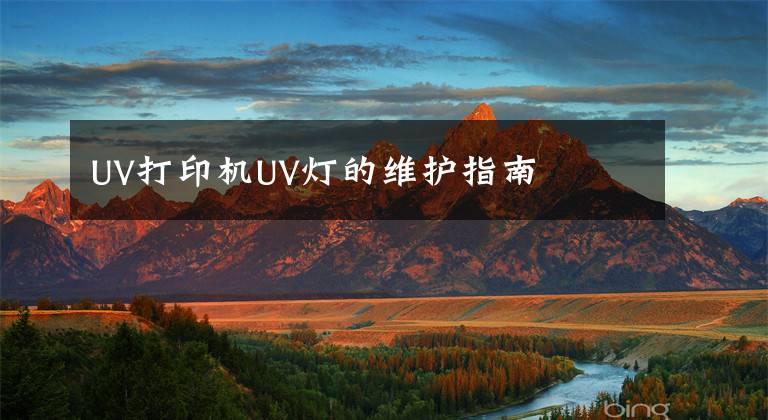 UV打印機(jī)UV燈的維護(hù)指南