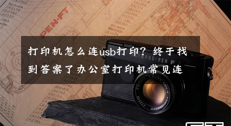 打印機怎么連usb打印？終于找到答案了辦公室打印機常見連接方式及基本故障處理方法