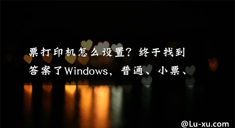 票打印機(jī)怎么設(shè)置？終于找到答案了Windows，普通、小票、影院票務(wù)專(zhuān)用打印機(jī)的紙張規(guī)格設(shè)置