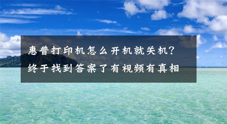 惠普打印機(jī)怎么開機(jī)就關(guān)機(jī)？終于找到答案了有視頻有真相 惠普3638使用教程秒懂