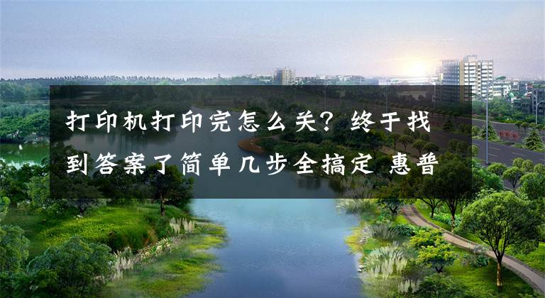 打印機打印完怎么關(guān)？終于找到答案了簡單幾步全搞定 惠普1007打印機如何啟動和停止打印后臺程序