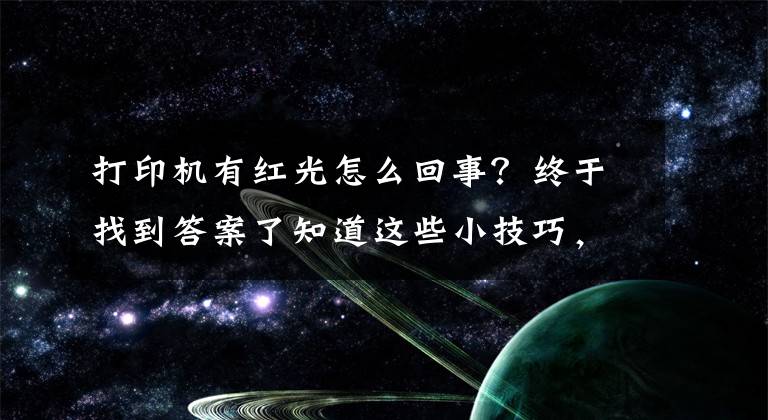 打印機有紅光怎么回事？終于找到答案了知道這些小技巧，你的TSC條碼打印機就不會出問題了（上）