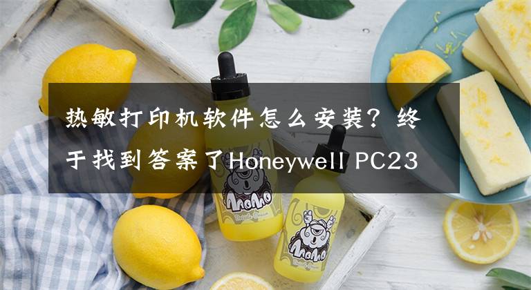 熱敏打印機(jī)軟件怎么安裝？終于找到答案了Honeywell PC23D條碼打印機(jī)-霍尼韋爾桌面型熱敏打印機(jī)