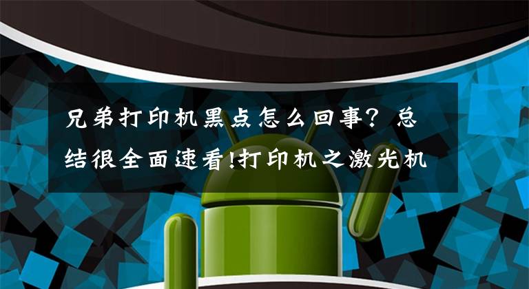 兄弟打印機黑點怎么回事？總結(jié)很全面速看!打印機之激光機故障總結(jié)