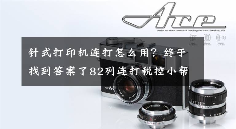 針式打印機連打怎么用？終于找到答案了82列連打稅控小幫手 實達750KII針打