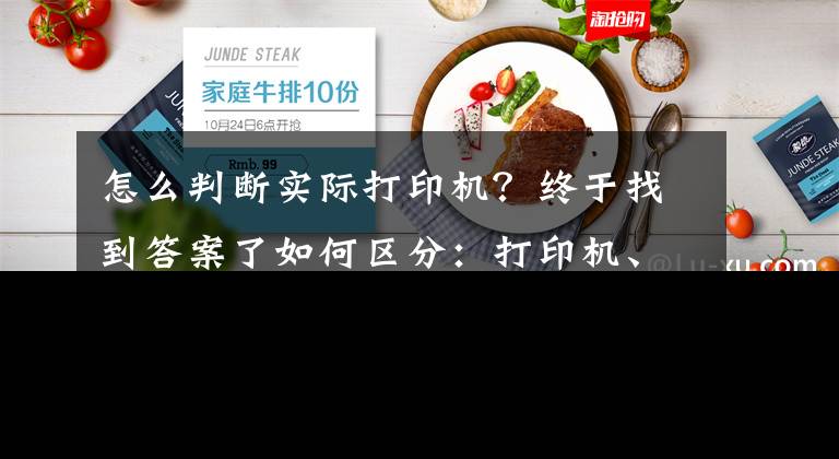 怎么判斷實(shí)際打印機(jī)？終于找到答案了如何區(qū)分：打印機(jī)、一體機(jī)、復(fù)印機(jī)？