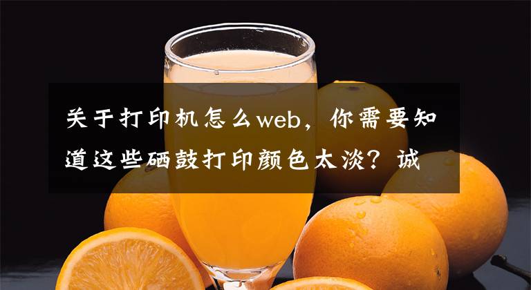 關(guān)于打印機(jī)怎么web，你需要知道這些硒鼓打印顏色太淡？誠威教你調(diào)整打印濃度