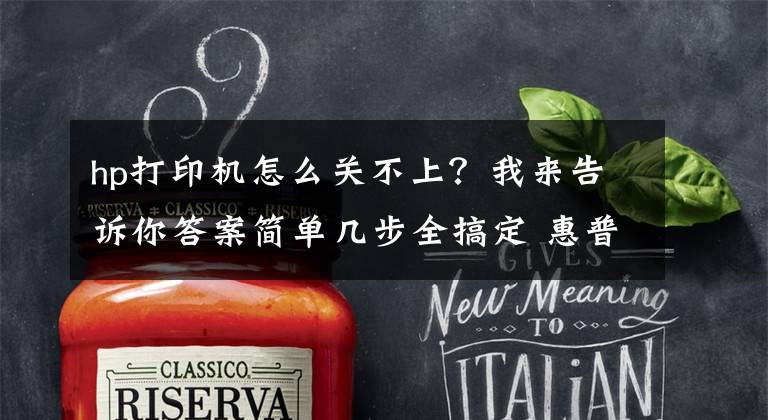 hp打印機怎么關(guān)不上？我來告訴你答案簡單幾步全搞定 惠普1007打印機如何啟動和停止打印后臺程序
