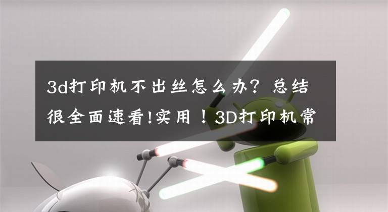 3d打印機不出絲怎么辦？總結很全面速看!實用！3D打印機常見故障排除方法大全