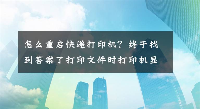 怎么重啟快遞打印機(jī)？終于找到答案了打印文件時(shí)打印機(jī)顯示內(nèi)存不足，停止打印怎么辦？