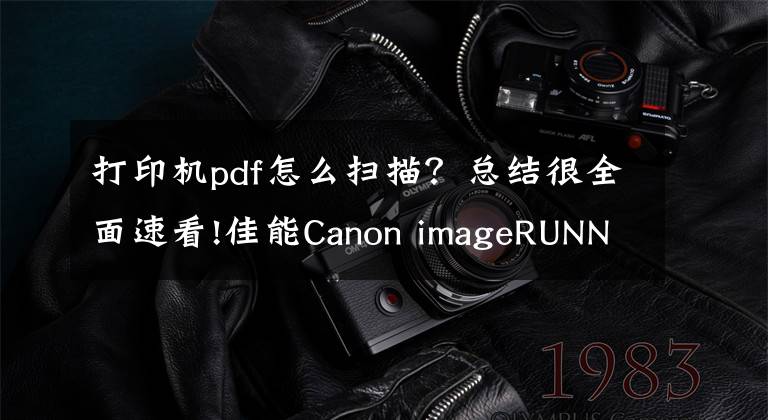 打印機pdf怎么掃描？總結(jié)很全面速看!佳能Canon imageRUNNER系列2520i黑白數(shù)碼復(fù)合機 的掃描使用