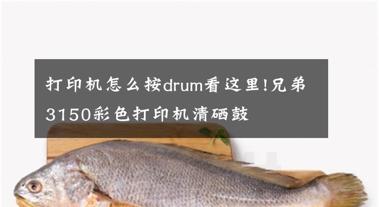 打印機怎么按drum看這里!兄弟3150彩色打印機清硒鼓