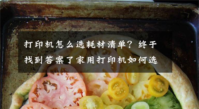 打印機怎么選耗材清單？終于找到答案了家用打印機如何選購，經(jīng)驗分享