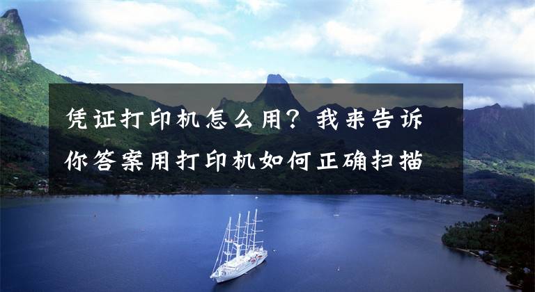 憑證打印機(jī)怎么用？我來(lái)告訴你答案用打印機(jī)如何正確掃描、復(fù)印證件？這幾個(gè)實(shí)用技巧一看就懂