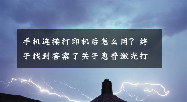 手機連接打印機后怎么用？終于找到答案了關(guān)于惠普激光打印機136W無線網(wǎng)絡(luò)打印的手機設(shè)置聯(lián)網(wǎng)步驟