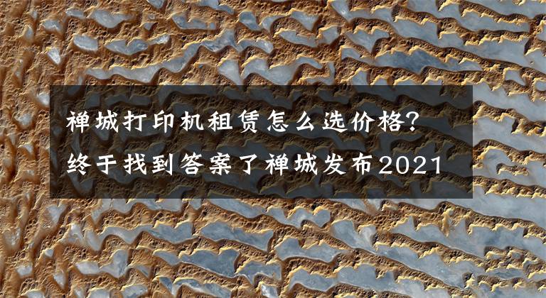 禪城打印機(jī)租賃怎么選價格？終于找到答案了禪城發(fā)布2021年消費(fèi)維權(quán)十大案例，這些“坑”你踩過嗎？（含防騙指南）