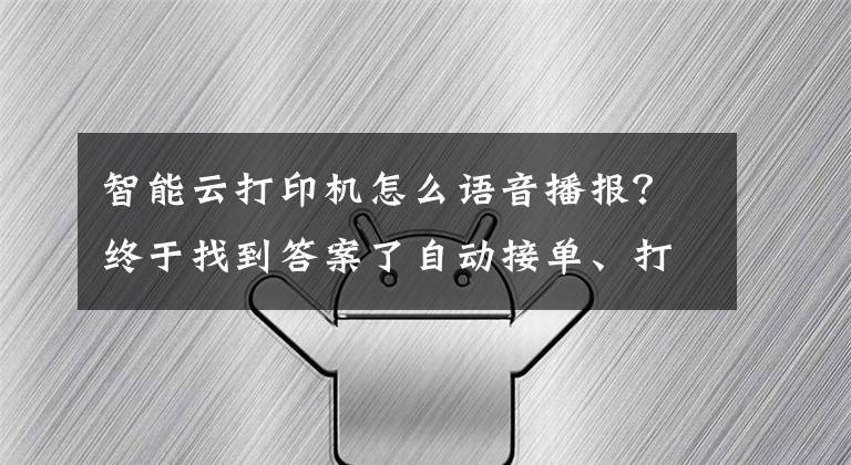 智能云打印機(jī)怎么語(yǔ)音播報(bào)？終于找到答案了自動(dòng)接單、打印快，手動(dòng)調(diào)節(jié)音量，佳博推出后廚專用智能打印機(jī)