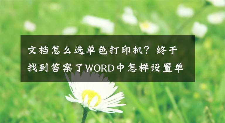 文檔怎么選單色打印機？終于找到答案了WORD中怎樣設(shè)置單色打印