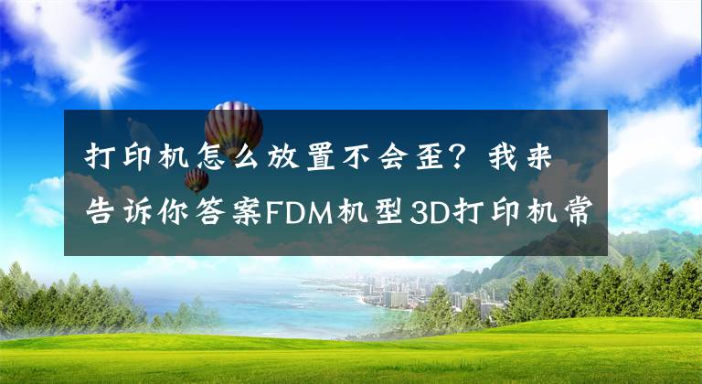 打印機(jī)怎么放置不會(huì)歪？我來告訴你答案FDM機(jī)型3D打印機(jī)常見問題以及解決方案（錯(cuò)位偏移）