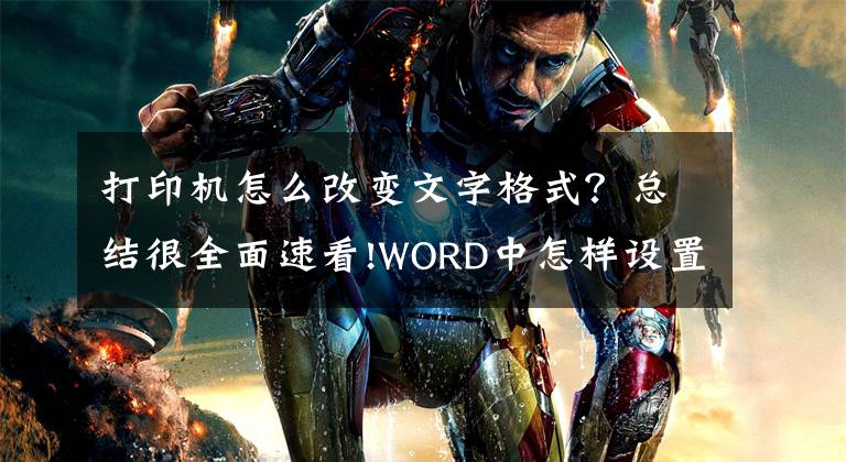 打印機怎么改變文字格式？總結(jié)很全面速看!WORD中怎樣設(shè)置單色打印