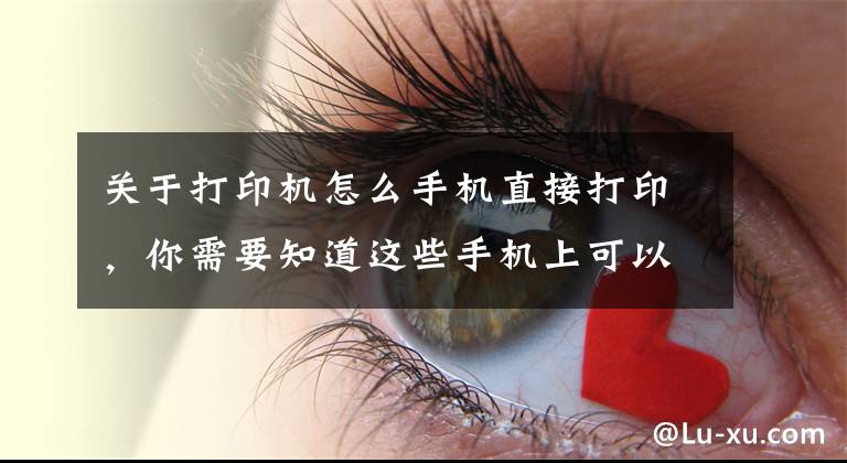 關(guān)于打印機怎么手機直接打印，你需要知道這些手機上可以遠程打印嗎？手機如何打印資料