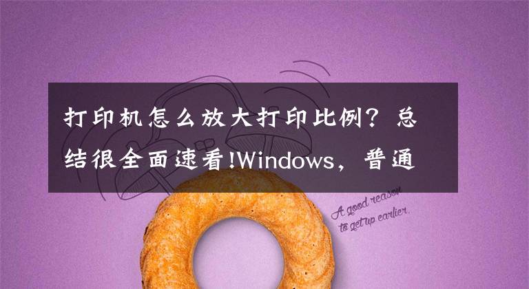 打印機(jī)怎么放大打印比例？總結(jié)很全面速看!Windows，普通、小票、影院票務(wù)專用打印機(jī)的紙張規(guī)格設(shè)置