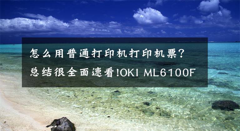 怎么用普通打印機打印機票？總結(jié)很全面速看!OKI ML6100F+ 輕松解決機票打印難題