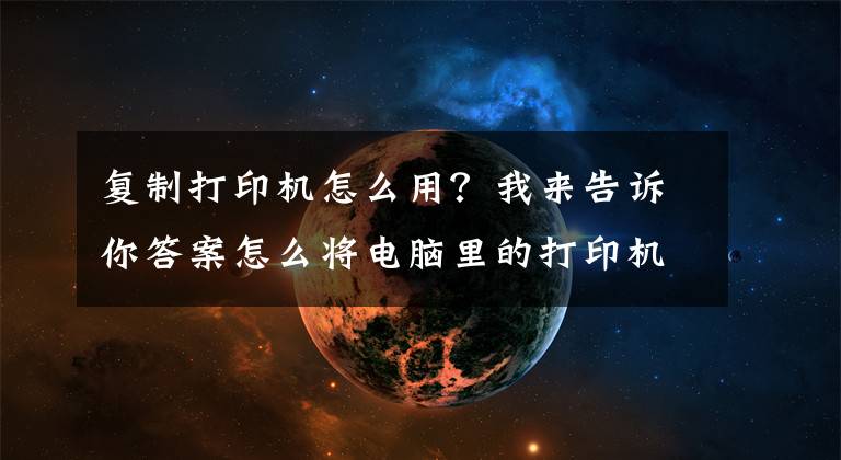 復制打印機怎么用？我來告訴你答案怎么將電腦里的打印機驅動復制到另一臺電腦？