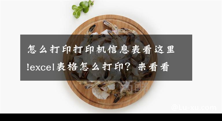 怎么打印打印機信息表看這里!excel表格怎么打印？來看看excel表格打印的正確打開方式