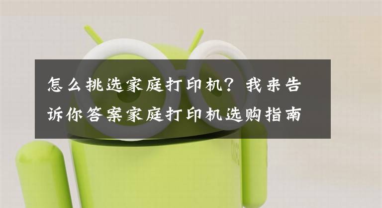 怎么挑選家庭打印機(jī)？我來告訴你答案家庭打印機(jī)選購指南：低成本+微信打印+多功能