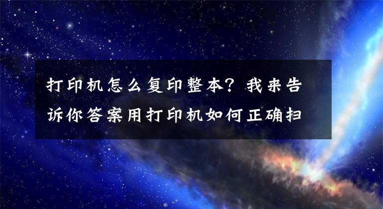 打印機怎么復印整本？我來告訴你答案用打印機如何正確掃描、復印證件？這幾個實用技巧一看就懂