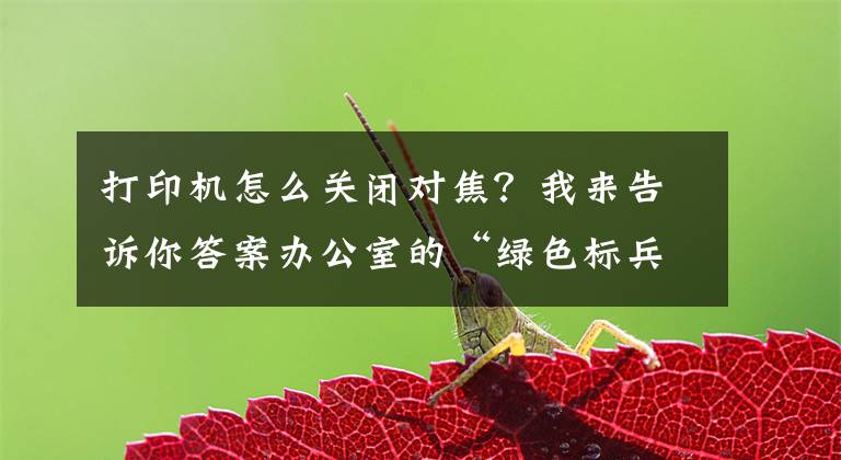 打印機怎么關(guān)閉對焦？我來告訴你答案辦公室的“綠色標(biāo)兵” 愛普生墨倉式M105評測