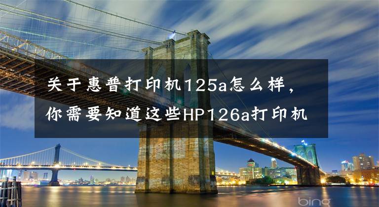 關(guān)于惠普打印機(jī)125a怎么樣，你需要知道這些HP126a打印機(jī)開(kāi)箱