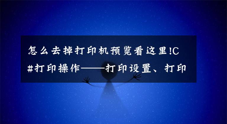 怎么去掉打印機(jī)預(yù)覽看這里!C#打印操作——打印設(shè)置、打印預(yù)覽及打印