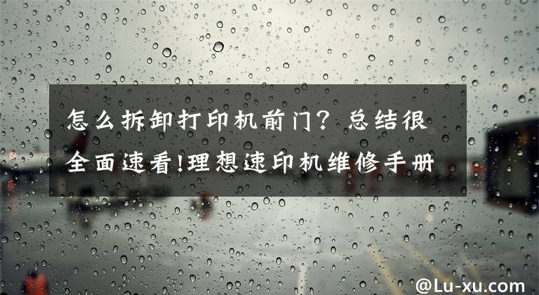 怎么拆卸打印機前門？總結(jié)很全面速看!理想速印機維修手冊