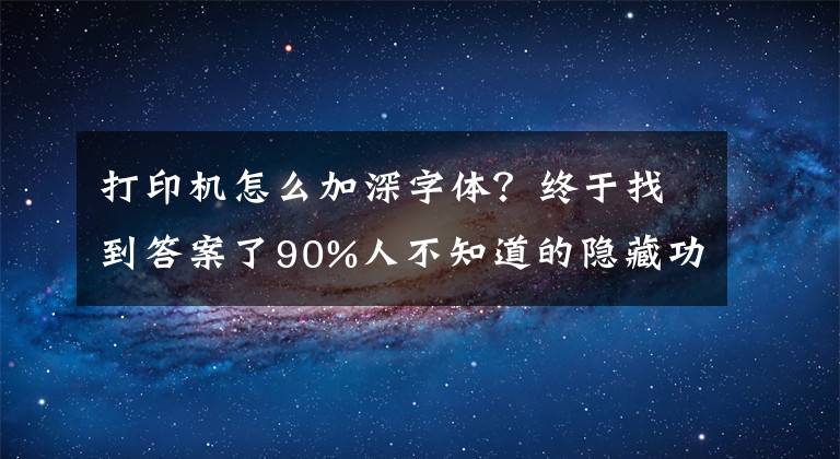 打印機(jī)怎么加深字體？終于找到答案了90%人不知道的隱藏功能！打印圖片字體太淡怎么辦？