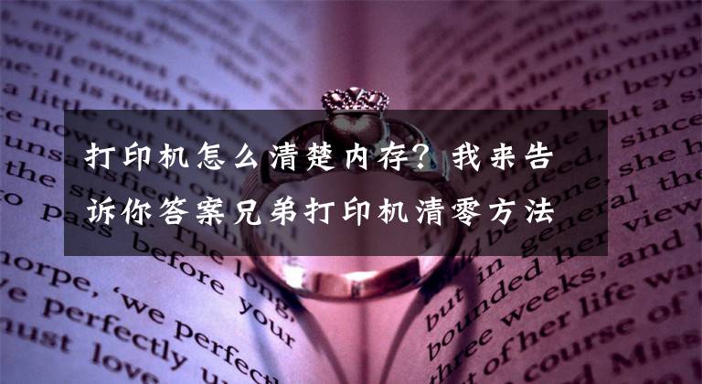 打印機怎么清楚內(nèi)存？我來告訴你答案兄弟打印機清零方法（部分型號）