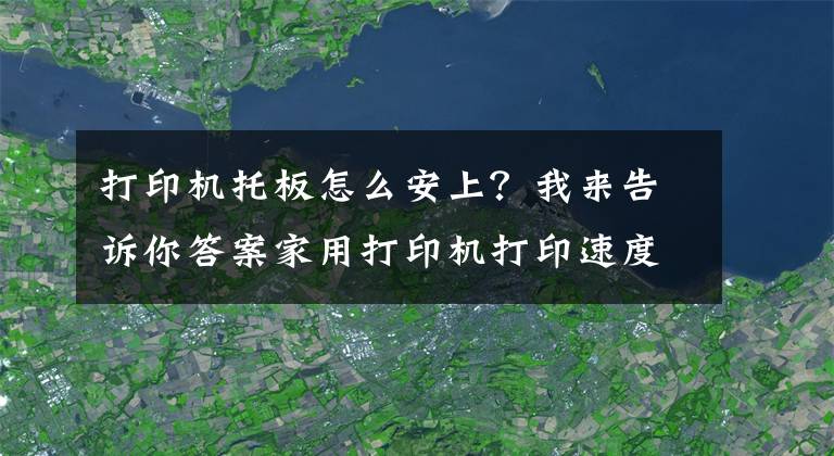 打印機(jī)托板怎么安上？我來(lái)告訴你答案家用打印機(jī)打印速度很慢怎么辦？三招教你提高打印速度