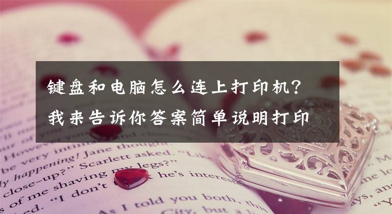 鍵盤和電腦怎么連上打印機？我來告訴你答案簡單說明打印機連接方法