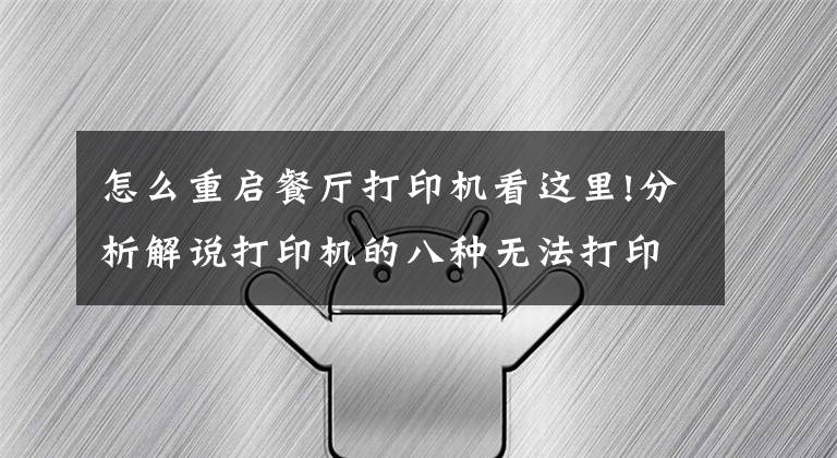 怎么重啟餐廳打印機看這里!分析解說打印機的八種無法打印現(xiàn)象及解決方法