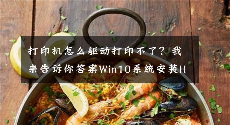 打印機怎么驅(qū)動打印不了？我來告訴你答案Win10系統(tǒng)安裝HP M1005MFP打印機 提示打印失敗 不能打印的解決方法: