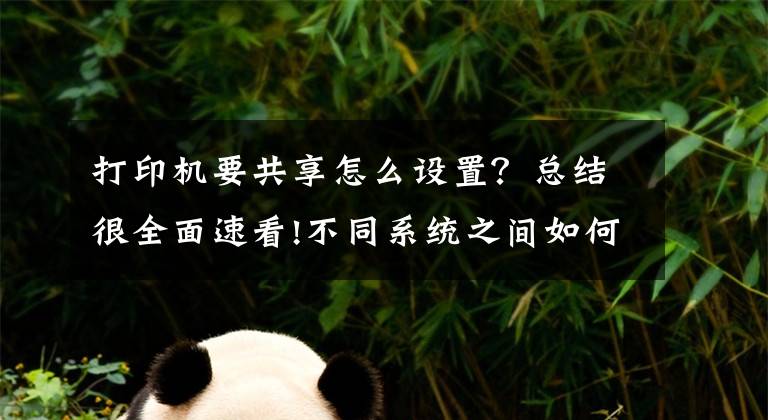 打印機要共享怎么設(shè)置？總結(jié)很全面速看!不同系統(tǒng)之間如何共享打印機，一分鐘教會你